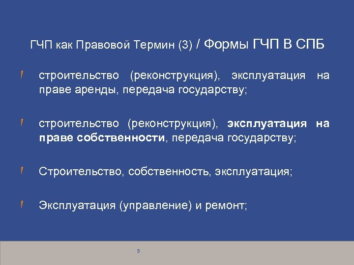 ГЧП как Правовой Термин (3) / Формы ГЧП В СПБ строительство (реконструкция), эксплуатация на