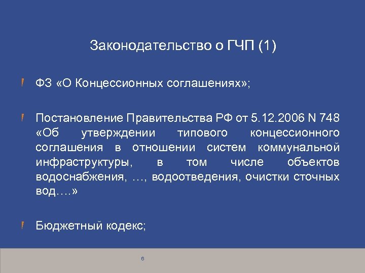 Законодательство о ГЧП (1) ФЗ «О Концессионных соглашениях» ; Постановление Правительства РФ от 5.