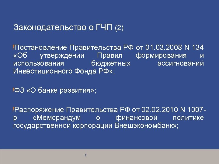 Законодательство о ГЧП (2) Постановление Правительства РФ от 01. 03. 2008 N 134 «Об