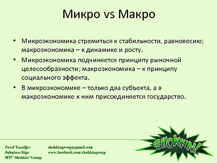 Микро vs Макро • Микроэкономика стремиться к стабильности, равновесию; макроэкономика – к динамике и