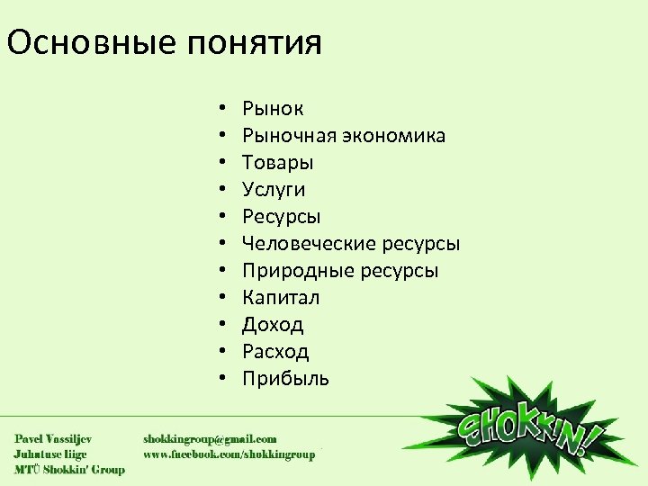 Основные понятия • • • Рынок Рыночная экономика Товары Услуги Ресурсы Человеческие ресурсы Природные