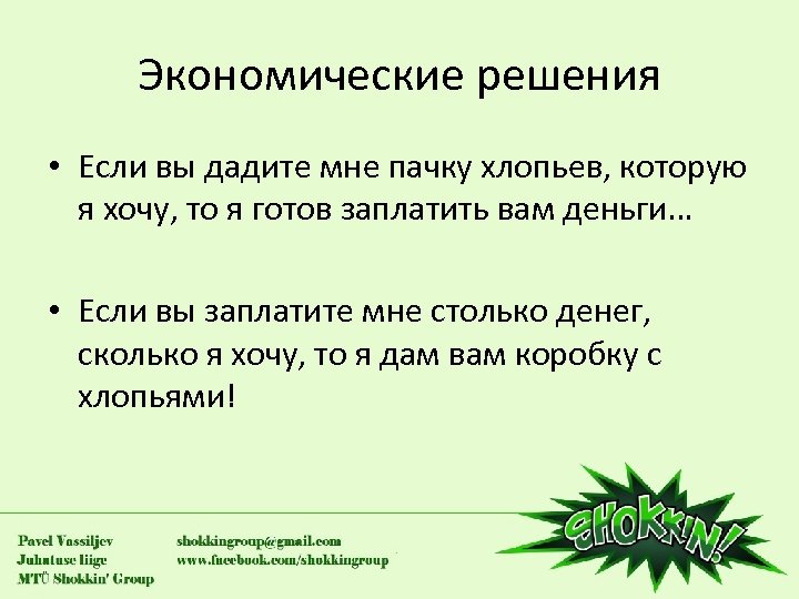 Экономические решения • Если вы дадите мне пачку хлопьев, которую я хочу, то я