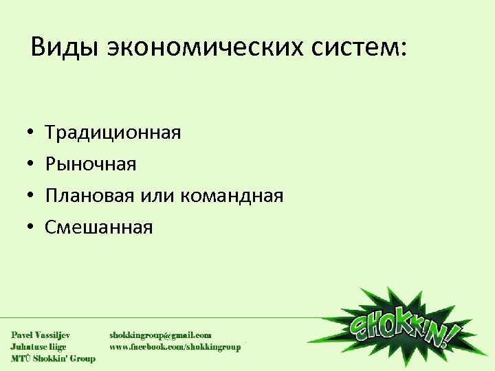 Виды экономических систем: • • Традиционная Рыночная Плановая или командная Смешанная 