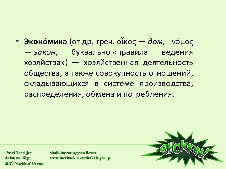  • Эконо мика (от др. -греч. οἶκος — дом, νόμος — закон, буквально