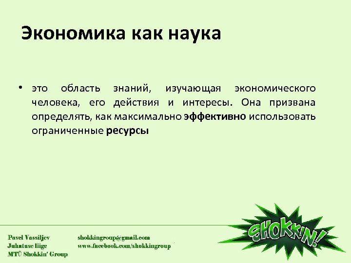 Экономика как наука • это область знаний, изучающая экономического человека, его действия и интересы.