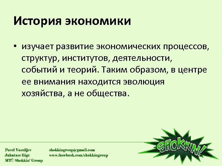 История экономики • изучает развитие экономических процессов, структур, институтов, деятельности, событий и теорий. Таким