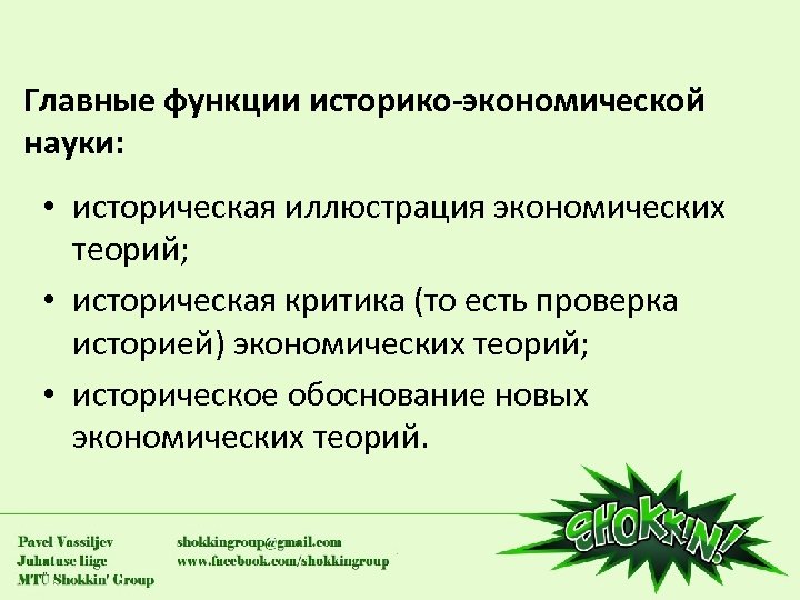 Главные функции историко-экономической науки: • историческая иллюстрация экономических теорий; • историческая критика (то есть