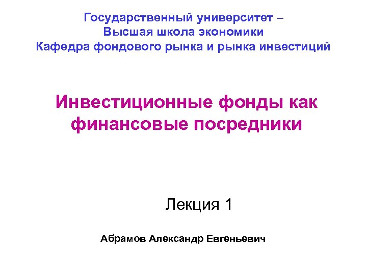 Государственный университет – Высшая школа экономики Кафедра фондового рынка инвестиций Инвестиционные фонды как финансовые