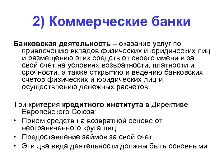 2) Коммерческие банки Банковская деятельность – оказание услуг по привлечению вкладов физических и юридических