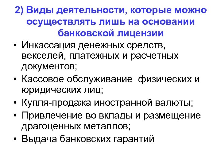 2) Виды деятельности, которые можно осуществлять лишь на основании банковской лицензии • Инкассация денежных