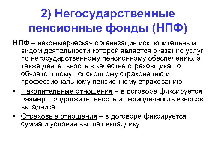 2) Негосударственные пенсионные фонды (НПФ) НПФ – некоммерческая организация исключительным видом деятельности которой является