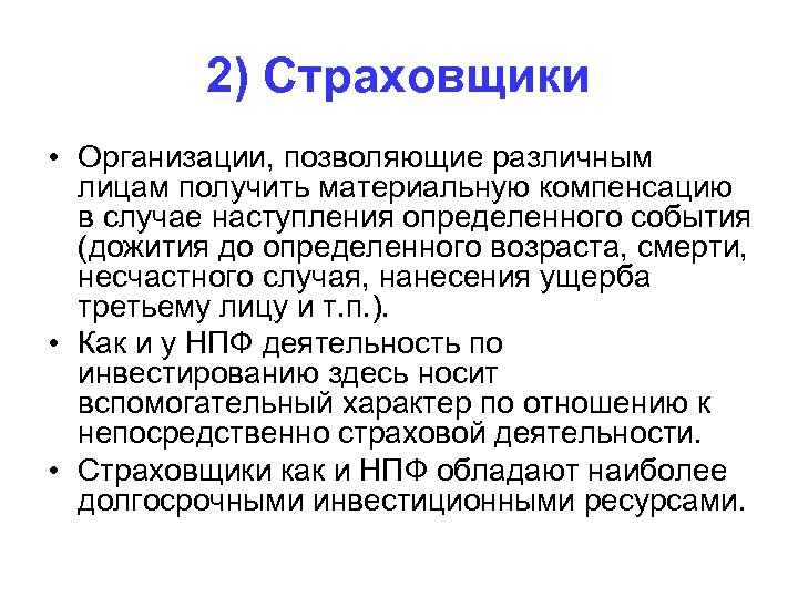 2) Страховщики • Организации, позволяющие различным лицам получить материальную компенсацию в случае наступления определенного