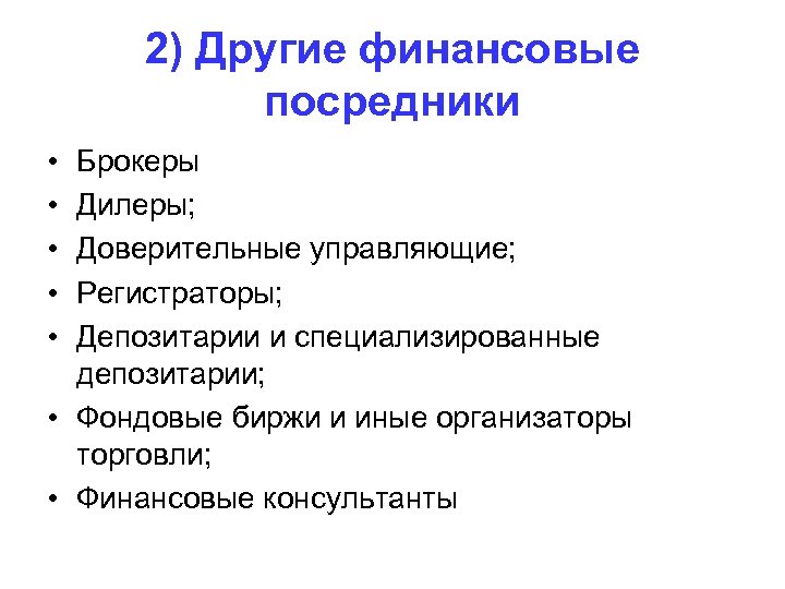 2) Другие финансовые посредники • • • Брокеры Дилеры; Доверительные управляющие; Регистраторы; Депозитарии и