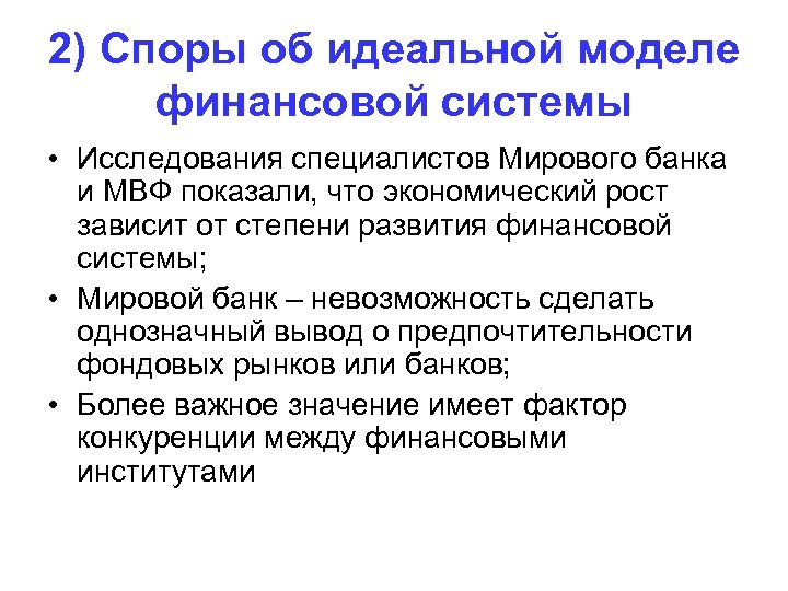 2) Споры об идеальной моделе финансовой системы • Исследования специалистов Мирового банка и МВФ