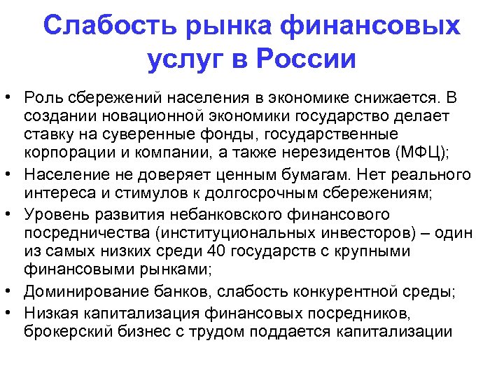 Слабость рынка финансовых услуг в России • Роль сбережений населения в экономике снижается. В