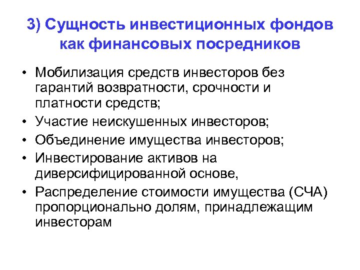 3) Сущность инвестиционных фондов как финансовых посредников • Мобилизация средств инвесторов без гарантий возвратности,