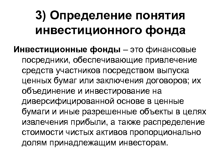 3) Определение понятия инвестиционного фонда Инвестиционные фонды – это финансовые посредники, обеспечивающие привлечение средств