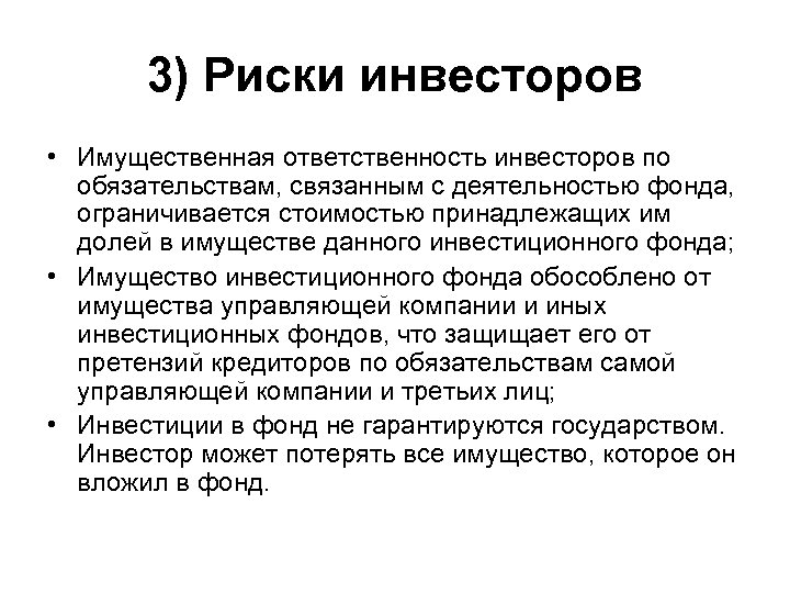 3) Риски инвесторов • Имущественная ответственность инвесторов по обязательствам, связанным с деятельностью фонда, ограничивается