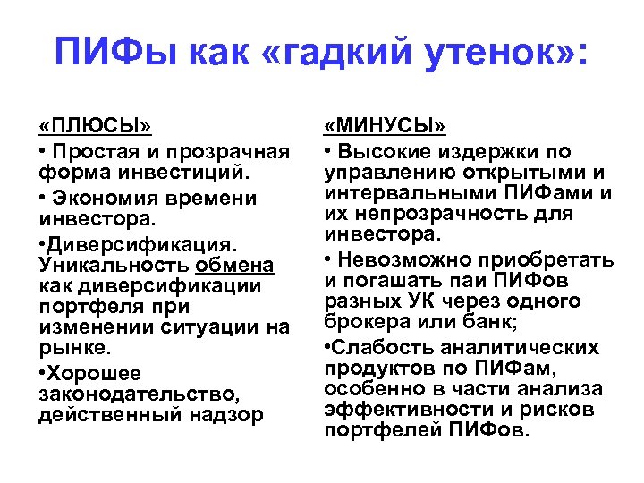 ПИФы как «гадкий утенок» : «ПЛЮСЫ» • Простая и прозрачная форма инвестиций. • Экономия