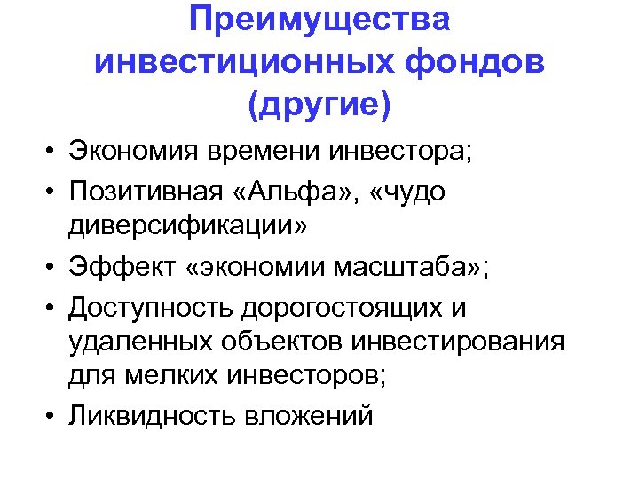 Преимущества инвестиционных фондов (другие) • Экономия времени инвестора; • Позитивная «Альфа» , «чудо диверсификации»