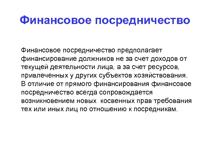 Финансовое посредничество предполагает финансирование должников не за счет доходов от текущей деятельности лица, а