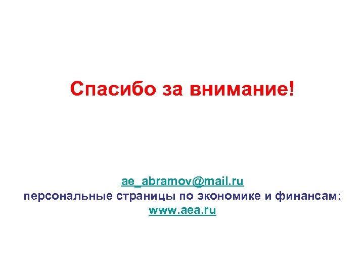 Спасибо за внимание! ae_abramov@mail. ru персональные страницы по экономике и финансам: www. aea. ru