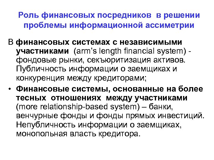 Роль финансовых посредников в решении проблемы информационной ассиметрии В финансовых системах с независимыми участниками