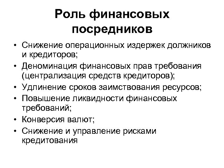 Роль финансовых посредников • Снижение операционных издержек должников и кредиторов; • Деноминация финансовых прав