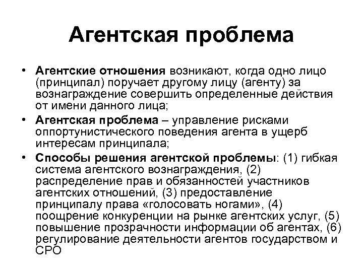 Агентская проблема • Агентские отношения возникают, когда одно лицо (принципал) поручает другому лицу (агенту)