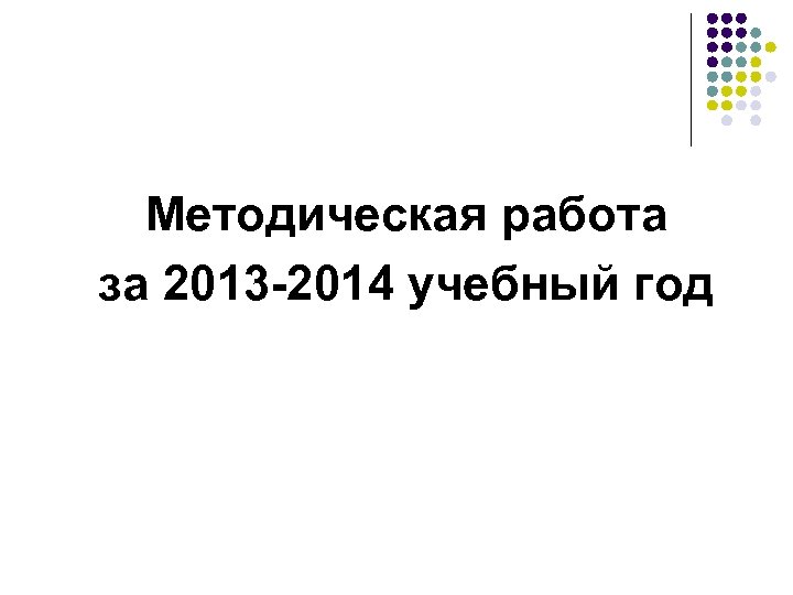 Методическая работа за 2013 -2014 учебный год 