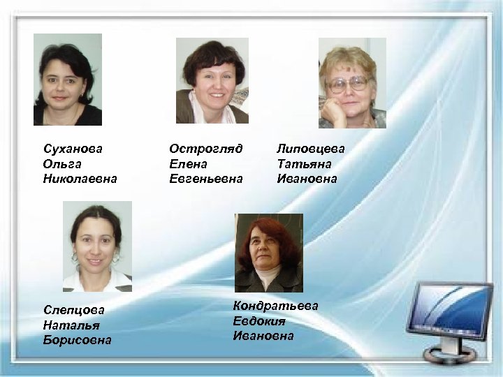 Суханова Ольга Николаевна Слепцова Наталья Борисовна Острогляд Елена Евгеньевна Липовцева Татьяна Ивановна Кондратьева Евдокия