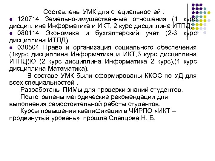 Составлены УМК для специальностей : l 120714 Земельно-имущественные отношения (1 курс дисциплина Информатика и