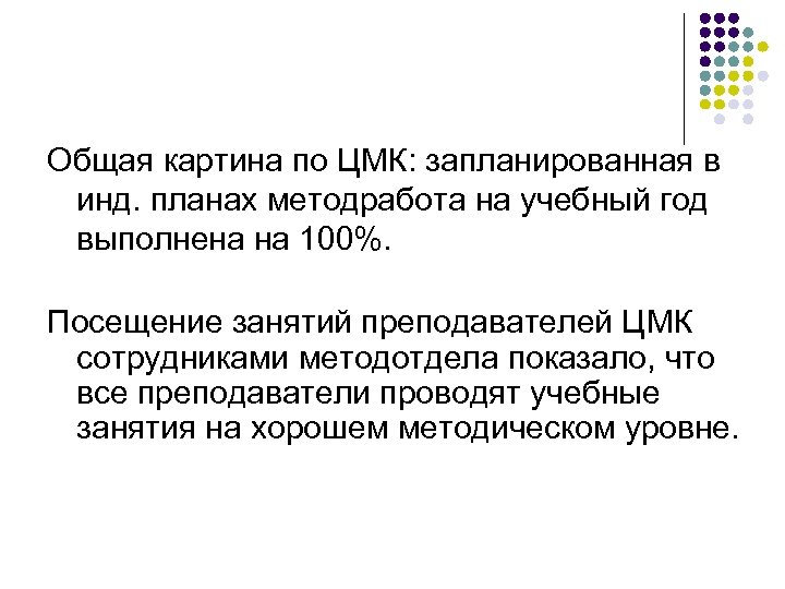 Общая картина по ЦМК: запланированная в инд. планах методработа на учебный год выполнена на