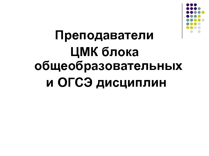Преподаватели ЦМК блока общеобразовательных и ОГСЭ дисциплин 