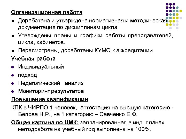 Организационная работа l Доработана и утверждена нормативная и методическая документация по дисциплинам цикла l