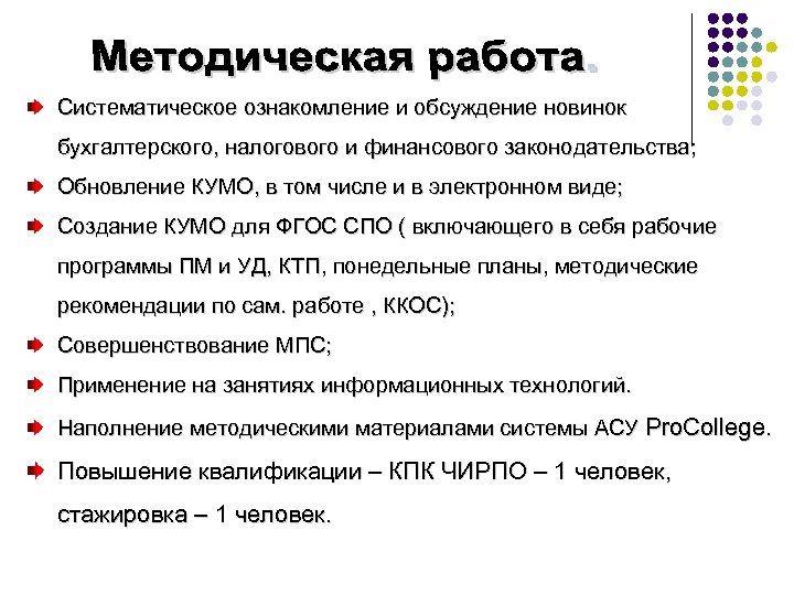 Систематическое ознакомление и обсуждение новинок бухгалтерского, налогового и финансового законодательства; Обновление КУМО, в том