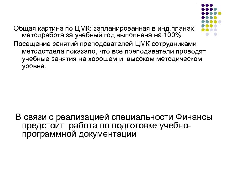 Общая картина по ЦМК: запланированная в инд. планах методработа за учебный год выполнена на