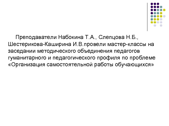 Преподаватели Набокина Т. А. , Слепцова Н. Б. , Шестерикова-Каширина И. В. провели мастер-классы