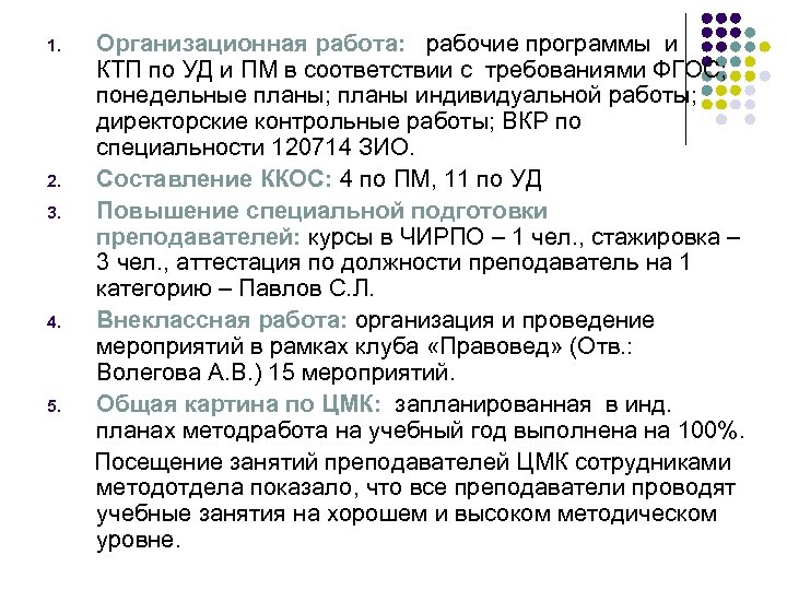 1. 2. 3. 4. 5. Организационная работа: рабочие программы и КТП по УД и