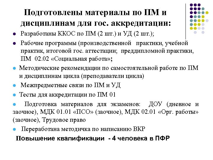 Подготовлены материалы по ПМ и дисциплинам для гос. аккредитации: Разработаны ККОС по ПМ (2