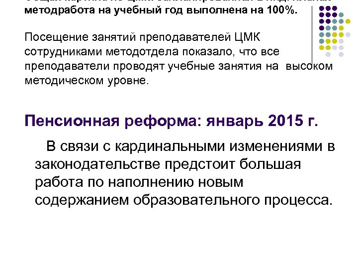Общая картина по ЦМК: запланированная в инд. планах методработа на учебный год выполнена на