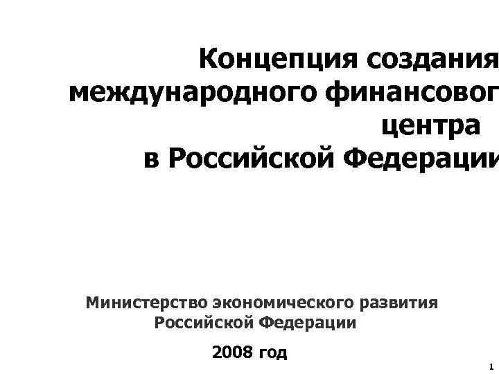 Концепция создания международного финансовог центра в Российской Федерации Министерство экономического развития Российской Федерации 2008