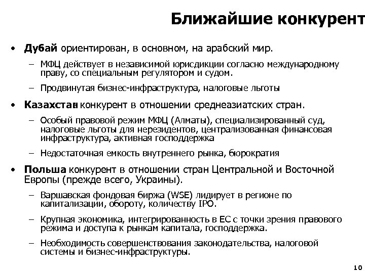 Ближайшие конкурент • Дубай ориентирован, в основном, на арабский мир. : – МФЦ действует