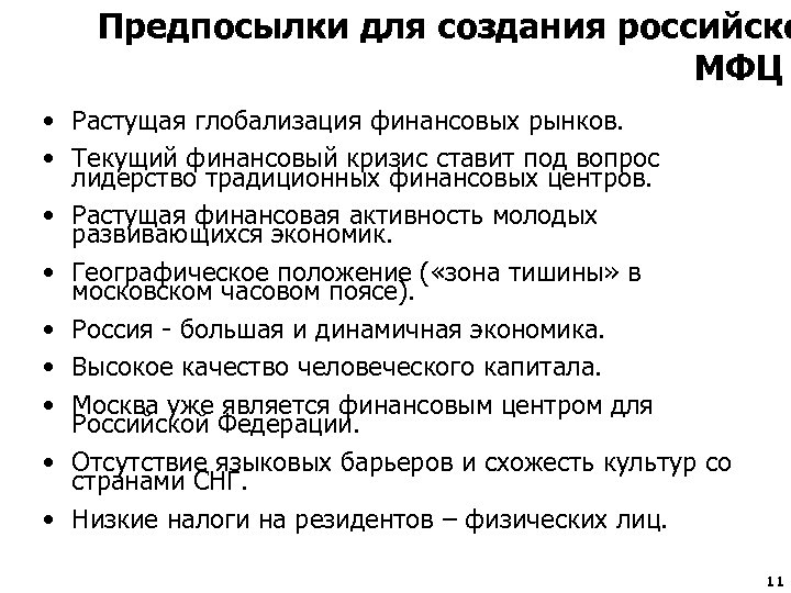 Предпосылки для создания российско МФЦ • Растущая глобализация финансовых рынков. • Текущий финансовый кризис