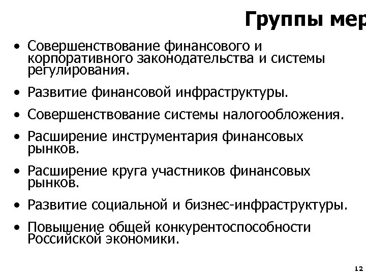 Группы мер • Совершенствование финансового и корпоративного законодательства и системы регулирования. • Развитие финансовой
