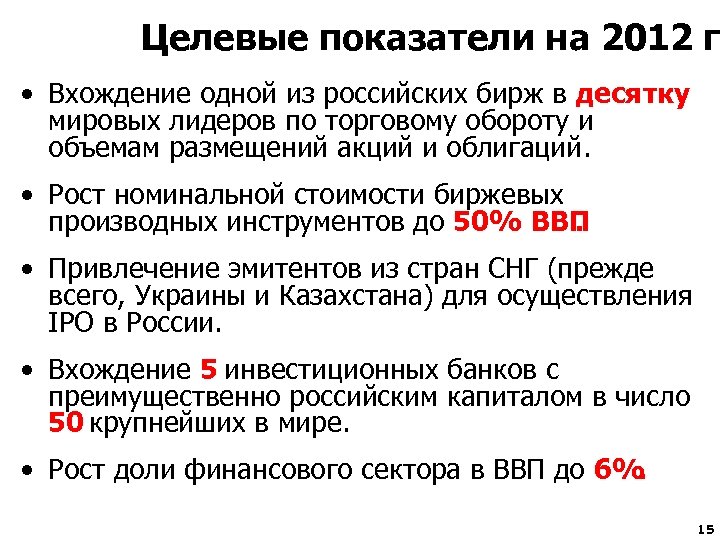 Целевые показатели на 2012 г • Вхождение одной из российских бирж в десятку мировых