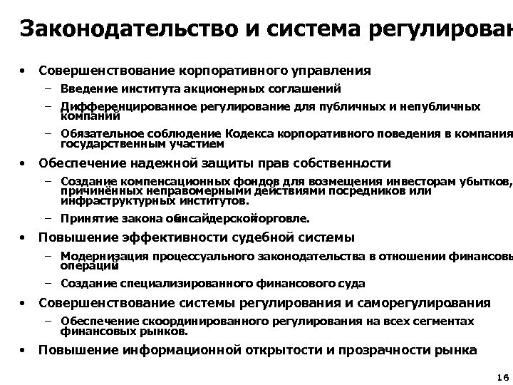 Законодательство и система регулирован • Совершенствование корпоративного управления. – Введение института акционерных соглашений. –