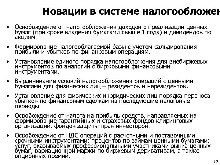 Новации в системе налогообложен • Освобождение от налогообложения доходов от реализации ценных бумаг (при