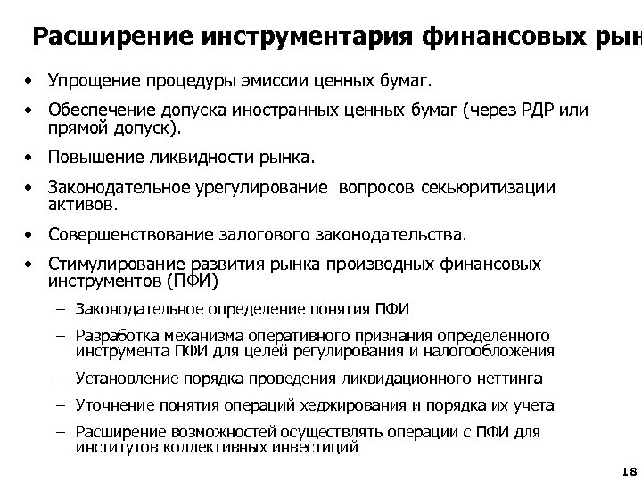 Расширение инструментария финансовых рын • Упрощение процедуры эмиссии ценных бумаг. • Обеспечение допуска иностранных