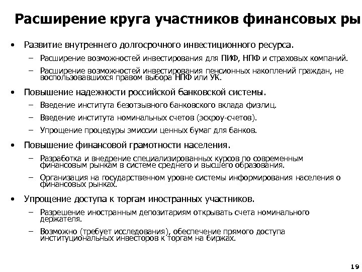 Расширение круга участников финансовых рын • Развитие внутреннего долгосрочного инвестиционного ресурса. – Расширение возможностей